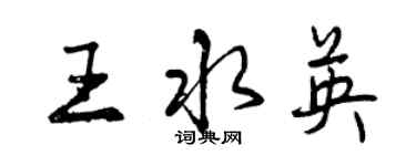 曾慶福王水英行書個性簽名怎么寫