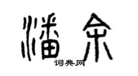 曾慶福潘余篆書個性簽名怎么寫