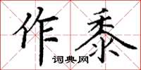 丁謙作黍楷書怎么寫