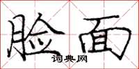 龐中華臉面楷書怎么寫