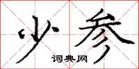 龐中華少參楷書怎么寫