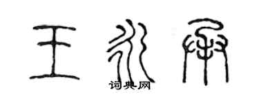 陳聲遠王永承篆書個性簽名怎么寫