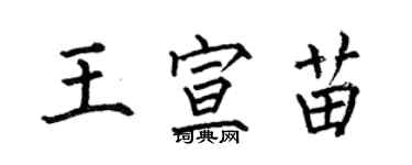 何伯昌王宣苗楷書個性簽名怎么寫