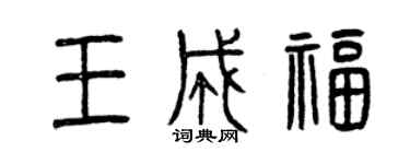 曾慶福王成福篆書個性簽名怎么寫