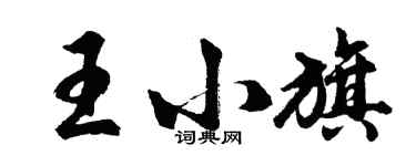 胡問遂王小旗行書個性簽名怎么寫