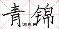 駱恆光青錦楷書怎么寫