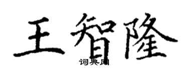 丁謙王智隆楷書個性簽名怎么寫