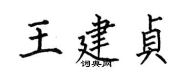 何伯昌王建貞楷書個性簽名怎么寫