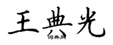 丁謙王典光楷書個性簽名怎么寫