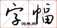 錢沛雲字幅行書怎么寫