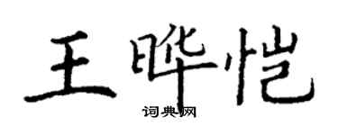 丁謙王曄愷楷書個性簽名怎么寫