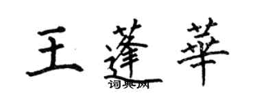 何伯昌王蓬華楷書個性簽名怎么寫