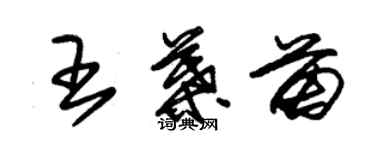 朱錫榮王葉苗草書個性簽名怎么寫