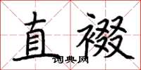 荊霄鵬直裰楷書怎么寫