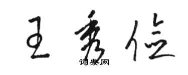 駱恆光王秀儉草書個性簽名怎么寫