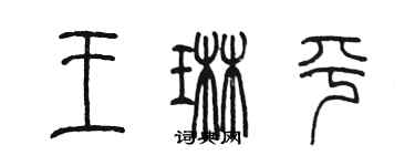 陳墨王琳平篆書個性簽名怎么寫