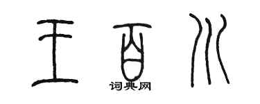 陳墨王百川篆書個性簽名怎么寫