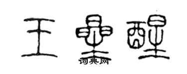 陳聲遠王星醒篆書個性簽名怎么寫