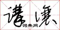 王冬齡講讓草書怎么寫