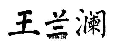 翁闓運王蘭瀾楷書個性簽名怎么寫