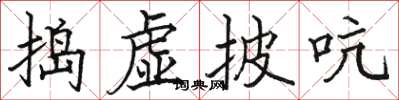 駱恆光搗虛披吭楷書怎么寫