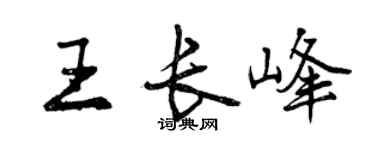 曾慶福王長峰行書個性簽名怎么寫