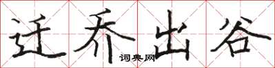駱恆光遷喬出谷楷書怎么寫
