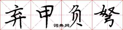 周炳元棄甲負弩楷書怎么寫