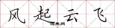 田英章風起雲飛楷書怎么寫