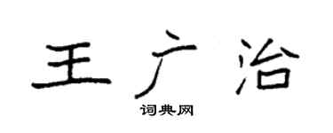 袁強王廣治楷書個性簽名怎么寫