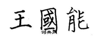 何伯昌王國能楷書個性簽名怎么寫