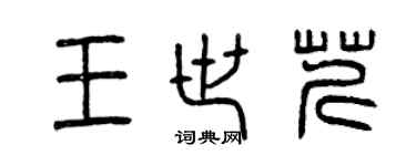 曾慶福王世芹篆書個性簽名怎么寫
