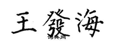何伯昌王發海楷書個性簽名怎么寫