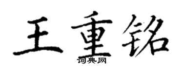 丁謙王重銘楷書個性簽名怎么寫