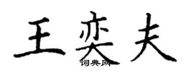 丁謙王奕夫楷書個性簽名怎么寫