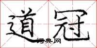 龐中華道冠楷書怎么寫