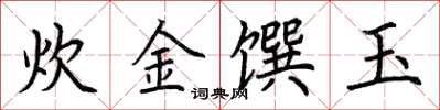 荊霄鵬炊金饌玉楷書怎么寫