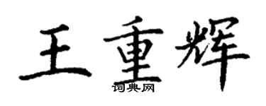丁謙王重輝楷書個性簽名怎么寫