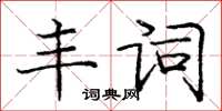 龐中華豐詞楷書怎么寫