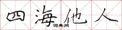 侯登峰四海他人楷書怎么寫