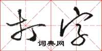 駱恆光打字草書怎么寫