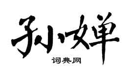 翁闓運孫嬋楷書個性簽名怎么寫