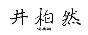 袁強井柏然楷書個性簽名怎么寫