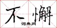 侯登峰不懈楷書怎么寫