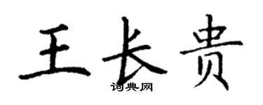 丁謙王長貴楷書個性簽名怎么寫