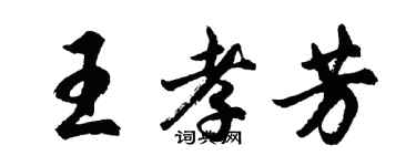 胡問遂王孝芳行書個性簽名怎么寫