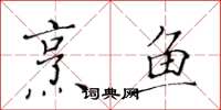 黃華生烹魚楷書怎么寫