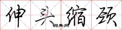 荊霄鵬伸頭縮頸行書怎么寫