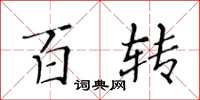 黃華生百轉楷書怎么寫