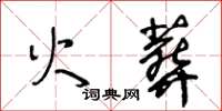 王冬齡火葬草書怎么寫